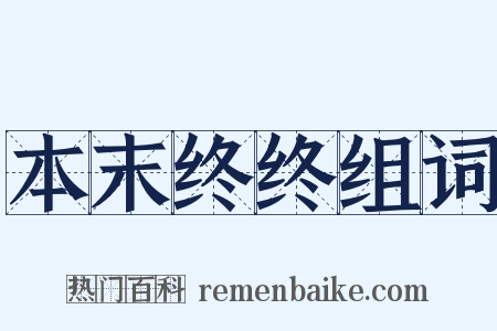 本末终终组词是什么意思的图片